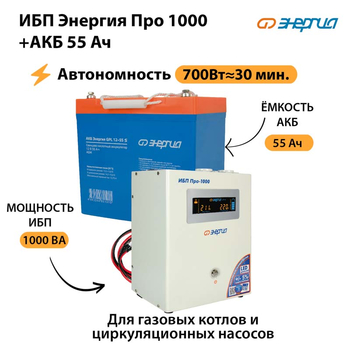 ИБП Энергия Про 1000 + Аккумулятор S 55 Ач (700Вт - 30мин) - ИБП и АКБ - ИБП для котлов - Магазин электрооборудования Проф-Электрик