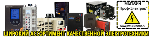 Купить стабилизатор напряжения для дома однофазный 8 квт - Магазин электрооборудования Проф-Электрик в Магадане