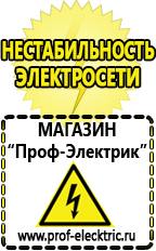 Магазин электрооборудования Проф-Электрик Купить стабилизатор напряжения интернет магазин в Магадане