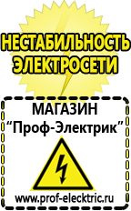 Магазин электрооборудования Проф-Электрик Сварочный аппарат инвертор цена качество в Магадане