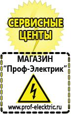 Магазин электрооборудования Проф-Электрик Сварочные аппараты для дома купить в Магадане